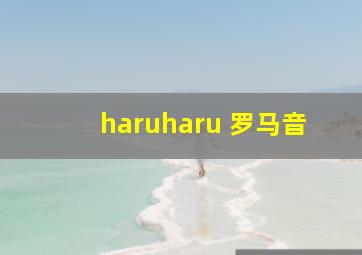 haruharu 罗马音